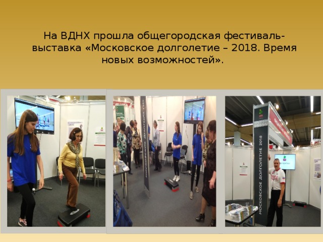 На ВДНХ прошла общегородская фестиваль-выставка «Московское долголетие – 2018. Время новых возможностей». 