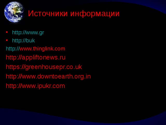 Источники информации http://www.gr http://buk http:// www.thinglink.com http://appliftonews.ru https://greenhousepr.co.uk http://www.downtoearth.org.in http://www.ipukr.com  