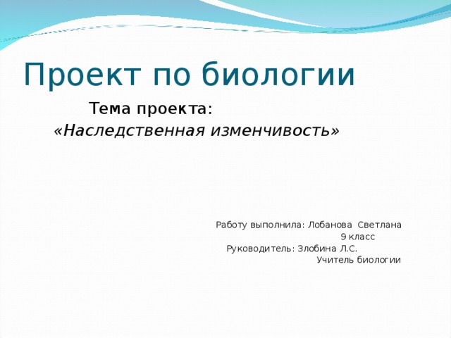 Индивидуальный проект 10 класс биология образец