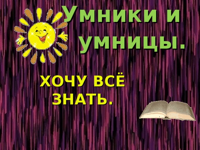  Умники и  умницы.   ХОЧУ ВСЁ ЗНАТЬ. 