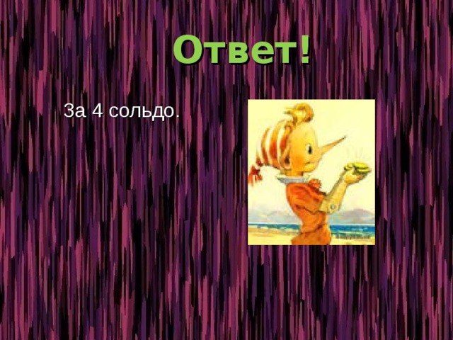  Ответ!  За 4 сольдо. 