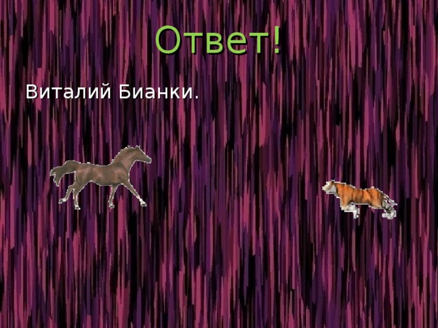 Ответ!  Виталий Бианки. 
