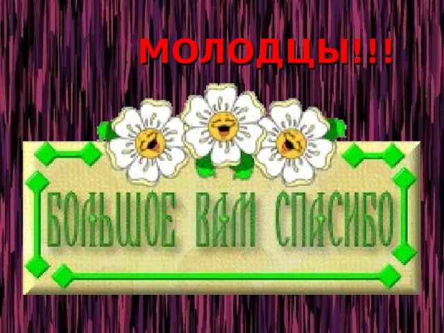  МОЛОДЦЫ!!! 