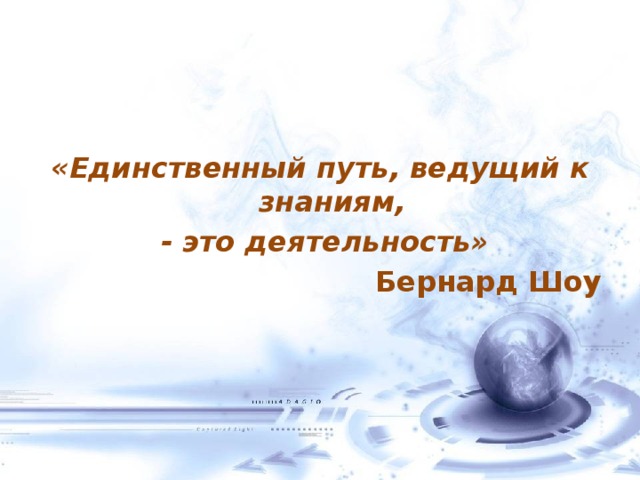 Путь единственной. Бернард шоу единственный путь ведущий к знаниям это деятельность. Бернард шоу сказал единственный путь ведущий к знаниям это. Бернард шоу деятельность единственный путь к знанию свое видение.