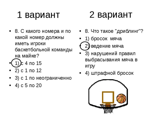 2 вариант 8. С какого номера и по какой номер должны иметь игроки баскетбольной команды на майке? 1) с 4 по 15 2) с 1 по 12 3) с 1 по неограниченно 4) с 5 по 20 8. Что такое 