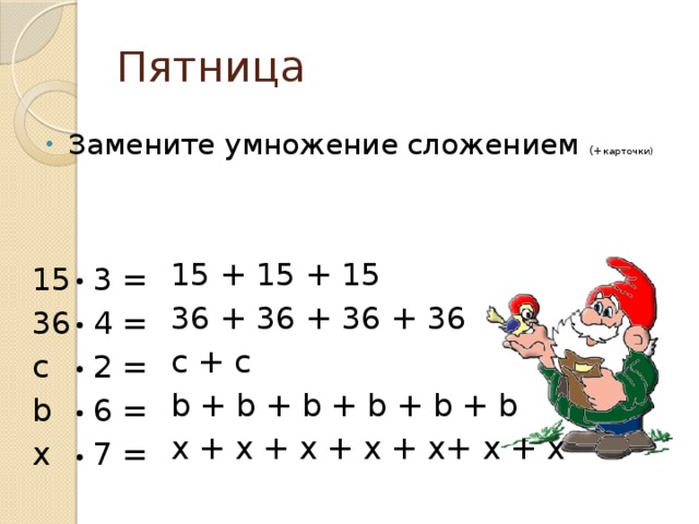 Вычисли заменяя умножение сложением 8 4. Замени сложение умножением. Заменить сложение умножением. Карточки связь сложения с умножением. А+А+А+А+А+А+А+А+А+А замените умножением.