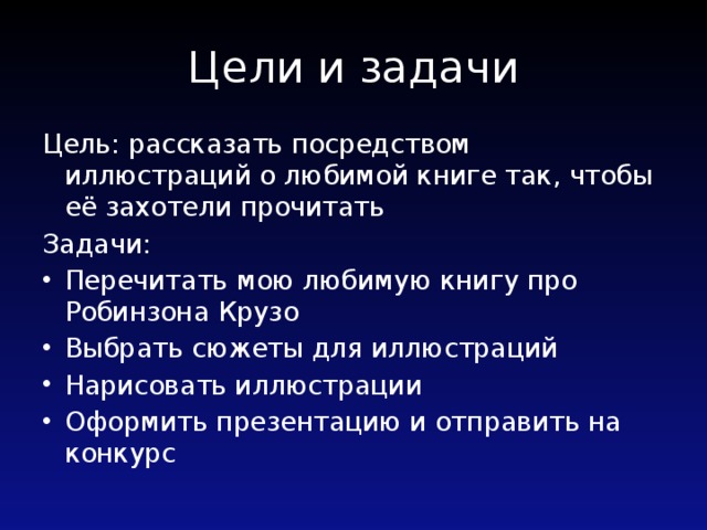 Цели и задачи Цель: рассказать посредством иллюстраций о любимой книге так, чтобы её захотели прочитать Задачи: