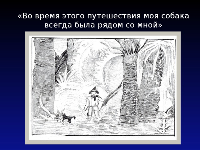 «Во время этого путешествия моя собака всегда была рядом со мной»