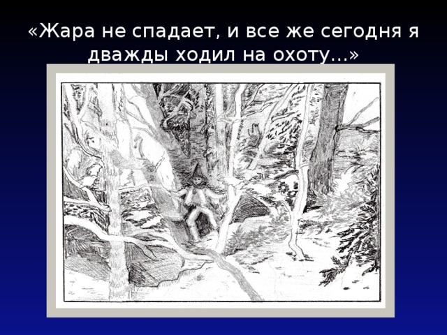 «Жара не спадает, и все же сегодня я дважды ходил на охоту...»