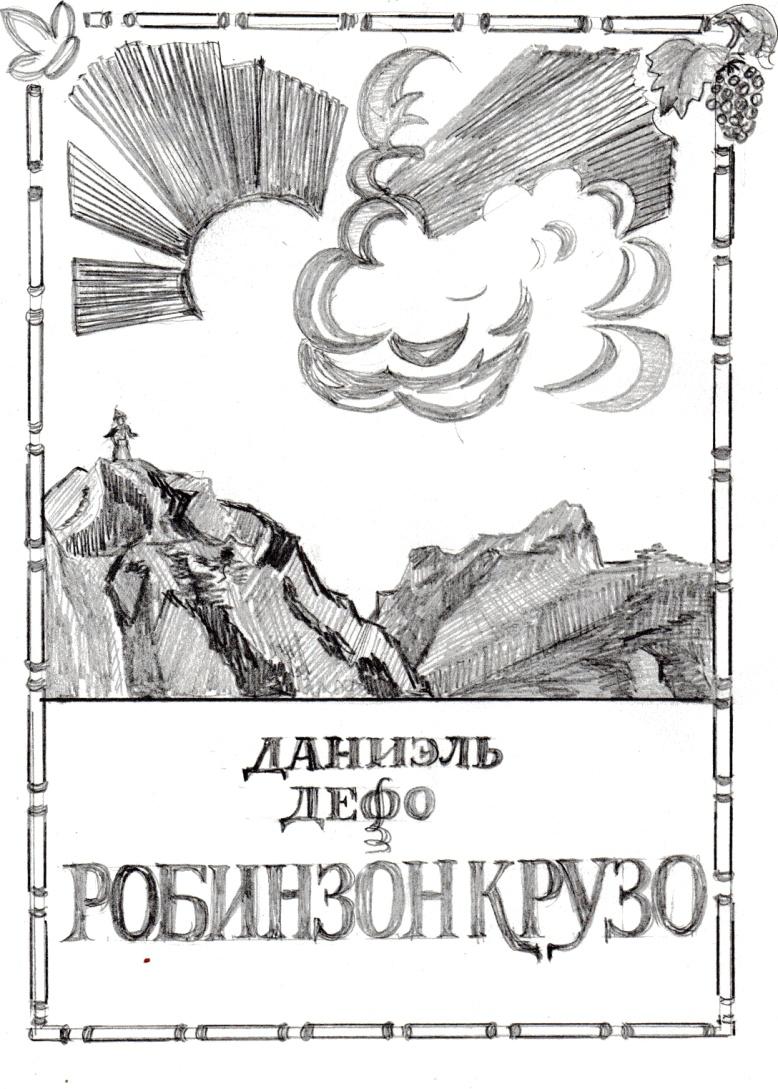 Проект Зарисовки к повести Даниеля Дефо «Жизнь и необычайные приключения  Робинзона Крузо»