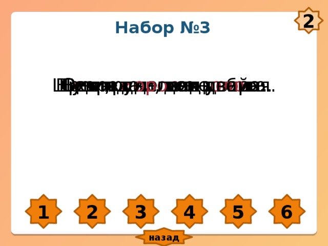 2 Набор №3 Век ж и ви, век учись. Один в пол е не во и н. С е крет не для дв о их. Без труда нет д о бра. Время д оро же з оло та. Шути, да о глядывайся. 1 2 3 4 5 6 назад 