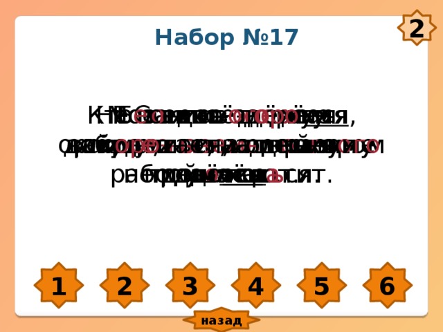 20.06.2012 Коломенская В.Г. 2 Набор №17 Не г о нись за двумя зайцами – ни одно г о не поймаеш ь . Б е седа – д оро гу ск оро тает, а песня и работу сокр а тит. С о нлив ого не добуд е ш ь ся, а ленив ого не дошлёш ь ся. Гостя по о дёжке встр е ч а ют, а по разуму пров о жают. Молния – з оло тая орлица, наземь п о жаром сади тся . Кто за своё д е рё тся , тому и сила дв о йная даё тся . 2 6 5 4 3 1 назад 