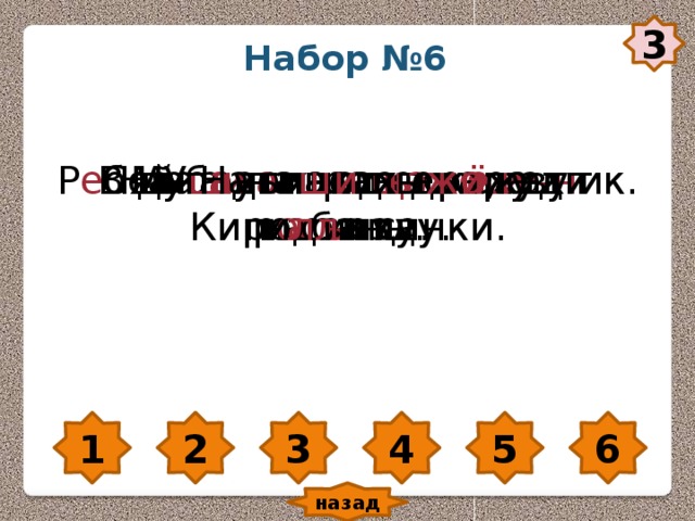 Коломенская В.Г. 20.06.2012 3 Набор №6 Ма ши на под ъ ехала к под ъ езду. У Ната ши лы жи , у Кири лл а санки. На п а утинках др о жат р о синки. В дубовых ро ща х жи вут к а баны. Сойка з а пасает ж ё луди на зиму. Р е бята с делали скв о ре чн ик. 2 6 5 4 3 1 назад 