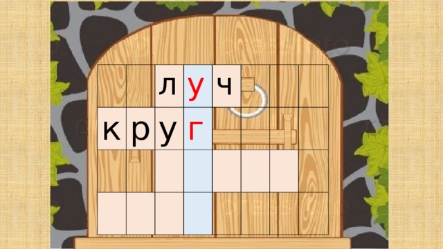 к р л у у г ч