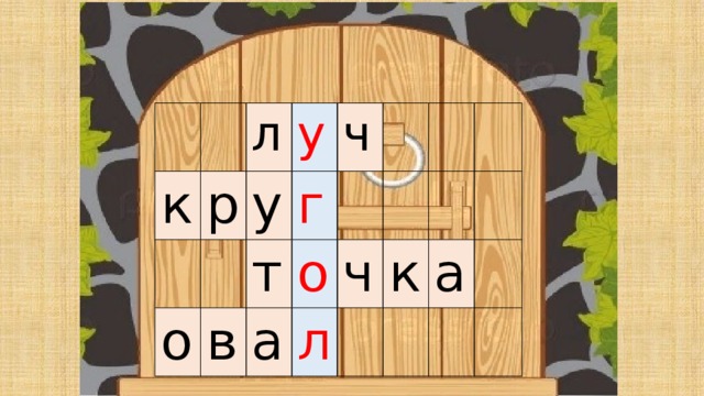 к р л о у у в г т ч о а л ч к а