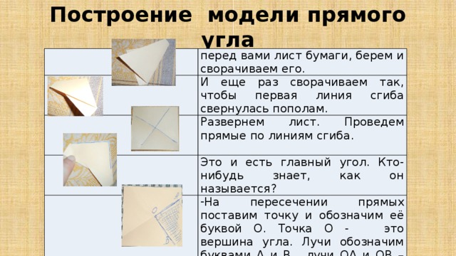 С помощью бумажной модели прямого угла найди прямые углы на чертеже запиши их обозначения