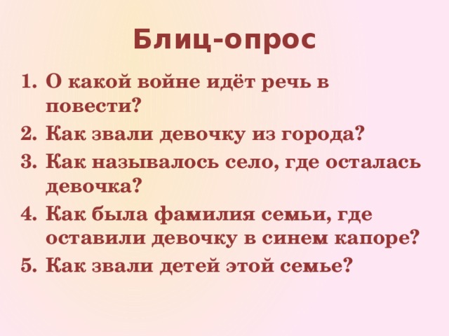 Идет речь в повести. Блиц опрос для семей. Блиц опросы для детей в библиотеке. Библиотечный блиц опрос. Блиц опрос на тему школа.