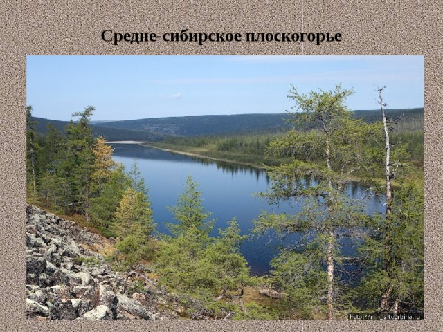Средне-сибирское плоскогорье 