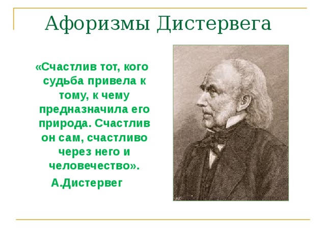 Адольф дистервег презентация