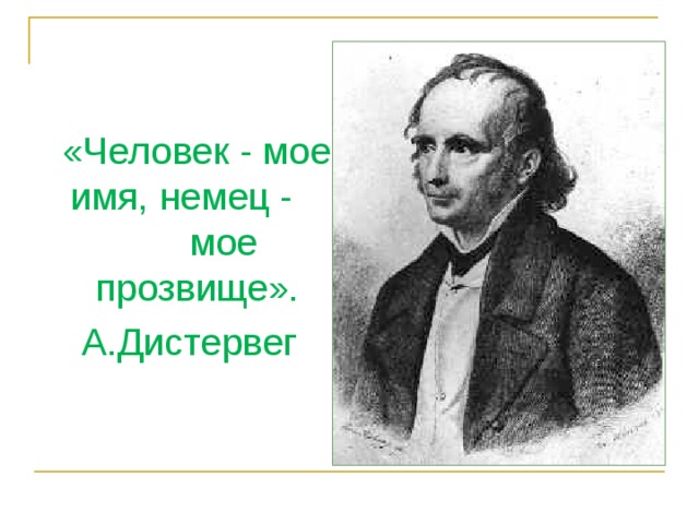 Адольф дистервег презентация