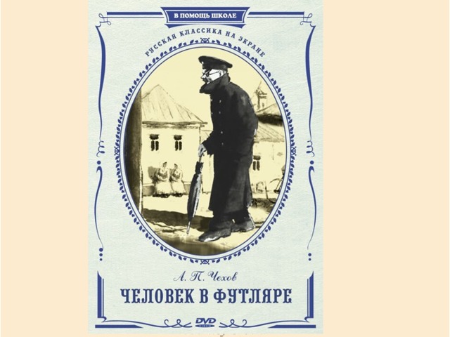 Человек в футляре презентация к уроку