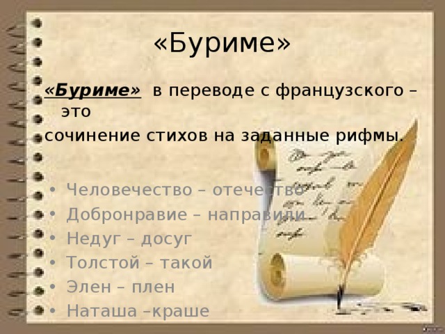 Сочинение стихов. Рифмы для буриме на день рождения. Слова для сочинения стихов. Игра в стихи на заданные рифмы. Идеи для сочинения стихов.