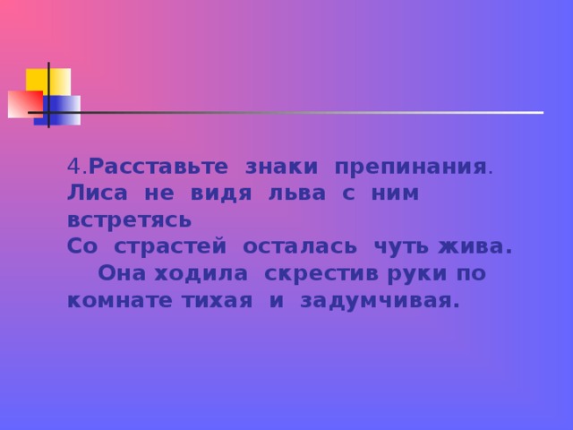 Сроду. Лиса не видя сроду Льва с ним встретясь со страстей осталась чуть жива. Лиса не видя сроду. Лиса не видя сроду Льва с ним встретясь. Расставьте знаки препинания кто вы мы лисички.