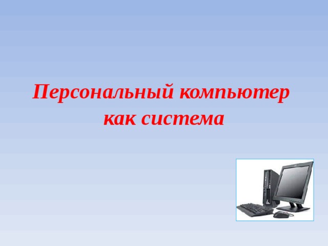 Персональный компьютер  как система 