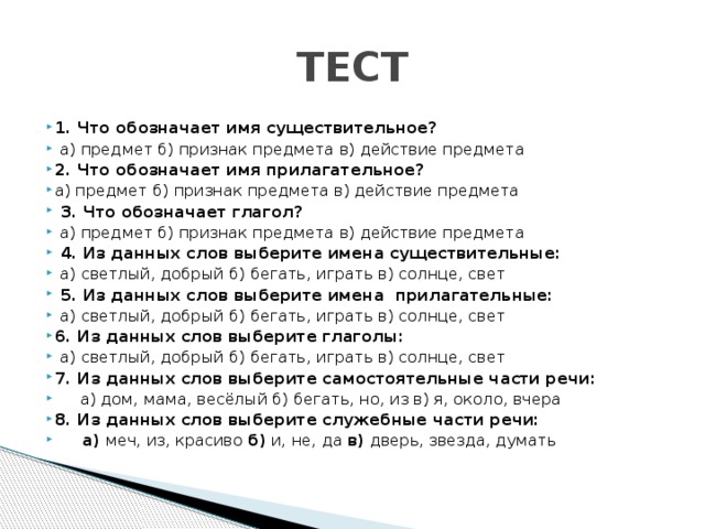 Что означает k 2. Тест по существительному. Тест имя существительное. Части речи тест. Тест по русскому языку 2 класс.