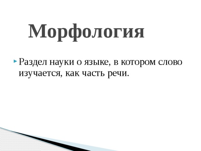 Разделы науки о языке 5 класс повторение презентация