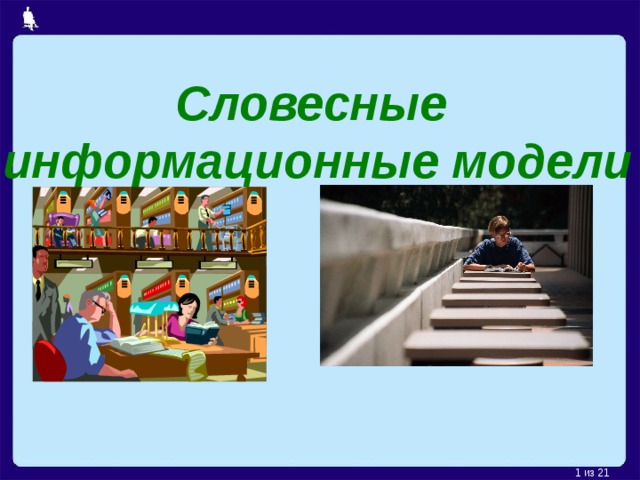 Словесные информационные модели  из 21  