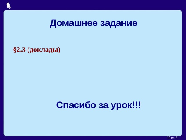 Домашнее задание §2.3 (доклады) Спасибо за урок!!!  из 21  
