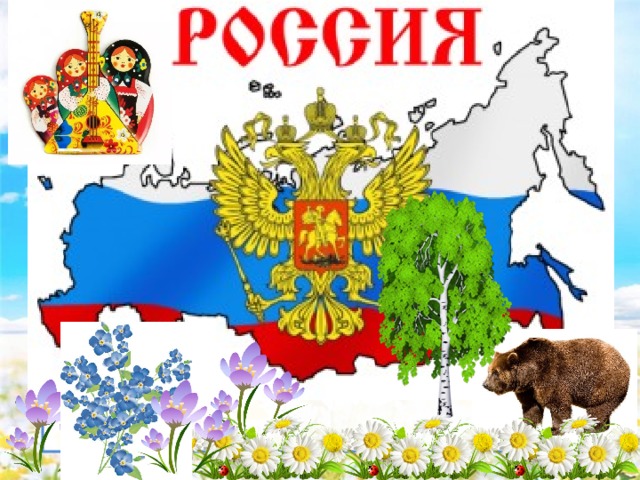 Символ родины. Символы нашей Родины. Символы моей Родины. Символы нашей Родины России.