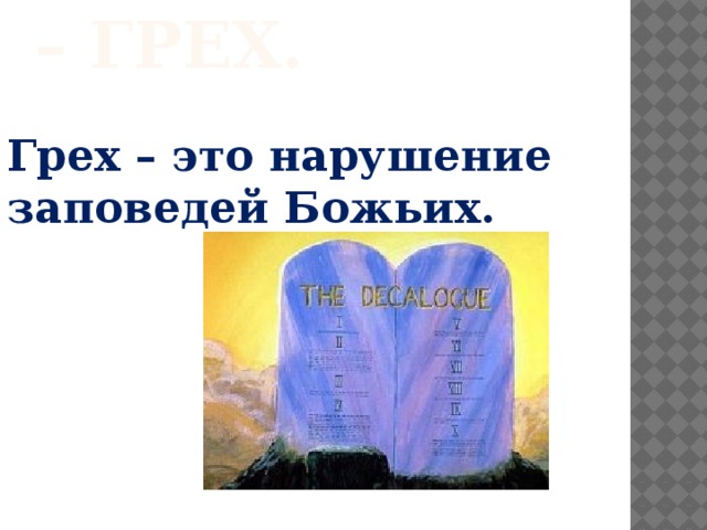 Причина зла – ГРЕХ. Грех – это нарушение заповедей Божьих. 