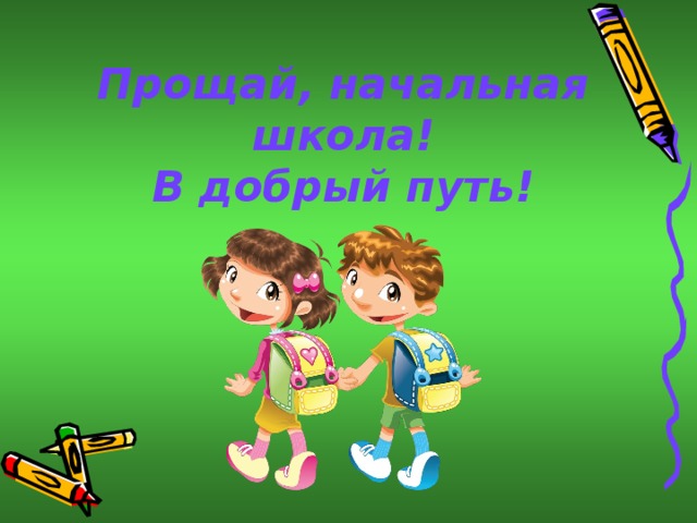 Прощай начальная форма. Прощай начальная школа в добрый путь. Рисунок на тему Прощай начальная школа. Картинки на тему Прощай начальная школа. Рисунок на тему Прощай начальная школа 4 класс.