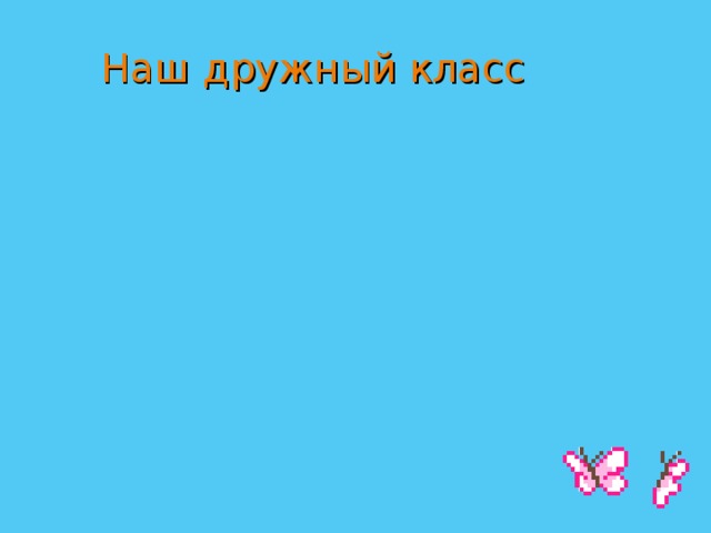  Наш дружный класс 
