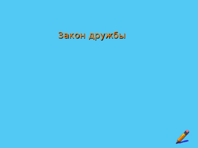      Закон дружбы 