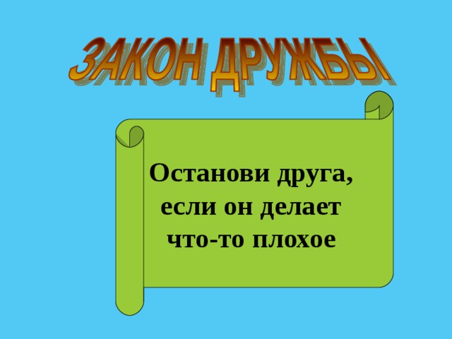 Останови друга, если он делает что-то плохое 
