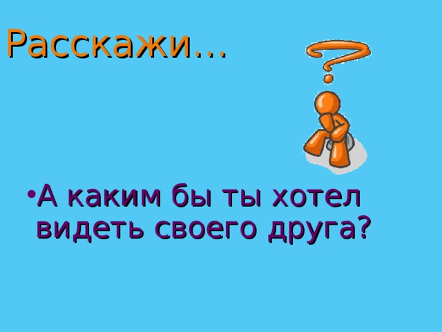 Расскажи… А каким бы ты хотел видеть своего друга? 