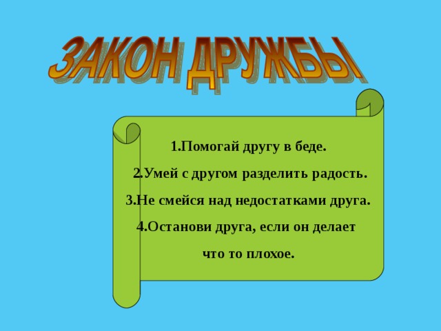 Помощь принята. Умей с другом разделить радость. Дружба коррекционный урок. 5. Умей принять помощь и совет.