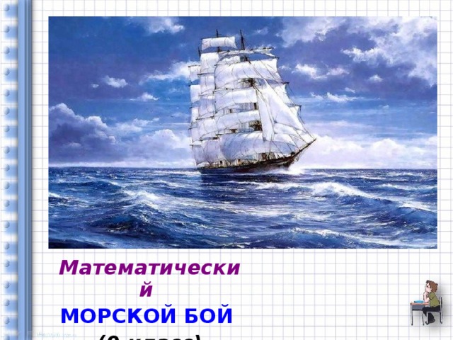 Математический МОРСКОЙ БОЙ  (9 класс) 