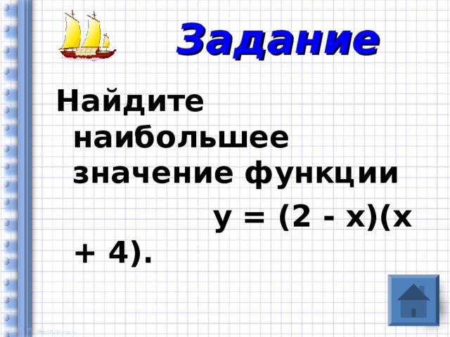 Задание Найдите наибольшее значение функции  у = (2 - х)(х + 4). 