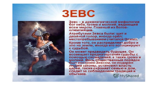 Греческой мифологии 7 букв. Зевс атрибуты Бога. Зевс Бог древней Греции атрибуты. Символ Бога Зевса в древней Греции. Атрибуты Зевса в греческой мифологии.