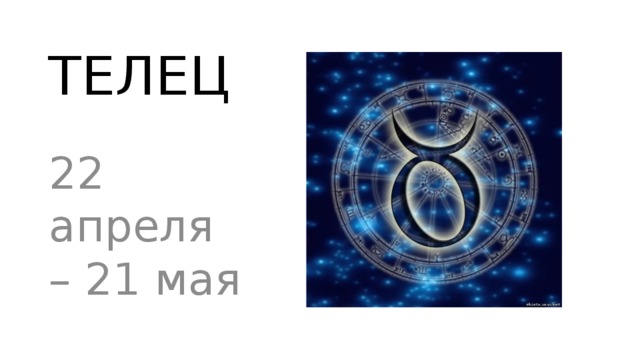 Гороскоп тельца на апрель. Телец 22 апреля. Телец: 21 апреля – 21 мая. Телец 21 апреля. 22 Мая Телец.