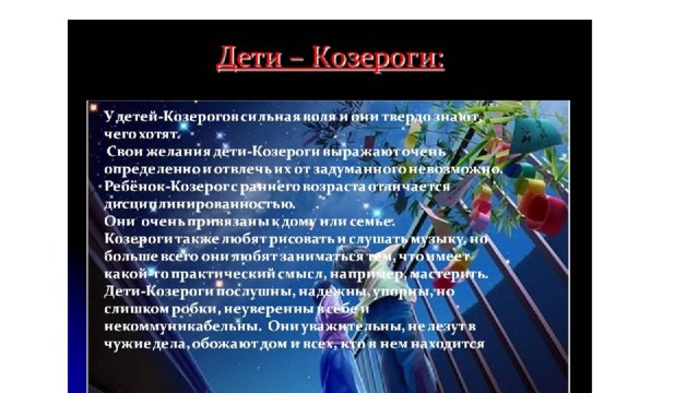 Писать первой козерогу. Доклад о знаке зодиака Козерог. Козерог ребенок характеристика. Козерог характеристика кратко. Козерог мальчик характеристика.