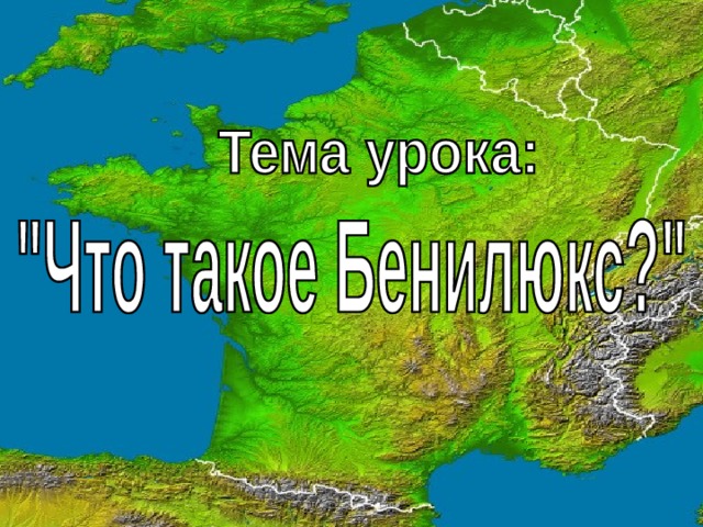 Презентация к уроку что такое бенилюкс