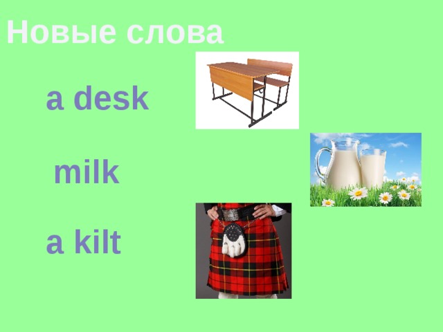 Новые слова a desk milk a kilt