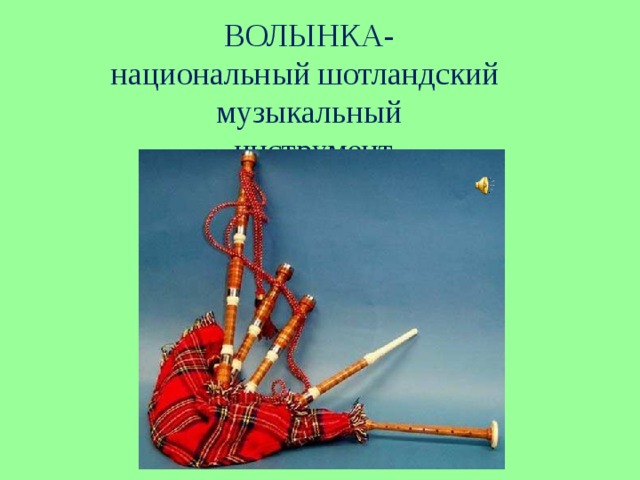 Внешне инструмент напоминает волынку. Волынка презентация. Строение волынки. Информация о волынке. Волынка доклад для 4 класса.