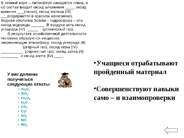 Учащиеся отрабатывают пройденный материал  Совершенствуют навыки само – и взаимопроверки 