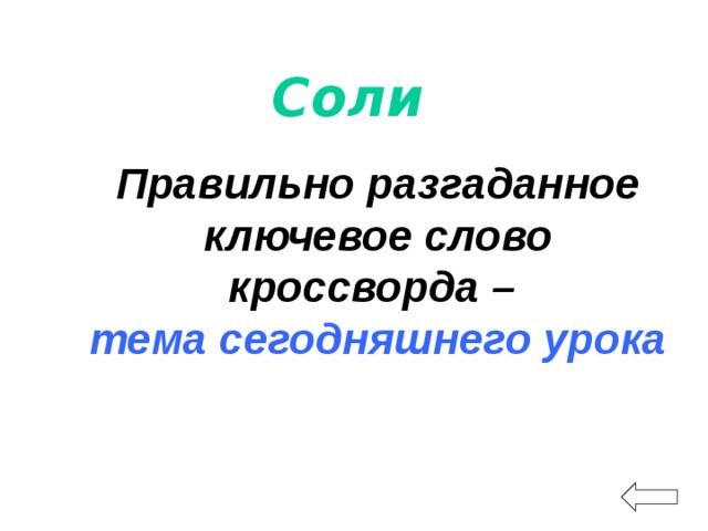 Соли   Правильно разгаданное ключевое слово кроссворда –  тема сегодняшнего урока 